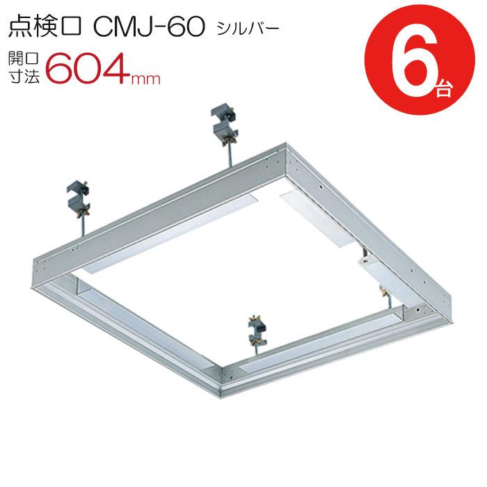 点検口 天井 アルミ天井点検口 鋼製下地 CMJ-60 目地タイプ ダイケン アルミ シルバー 開口寸法 604mm シーリングハッチ 6台入り1ケース単位
