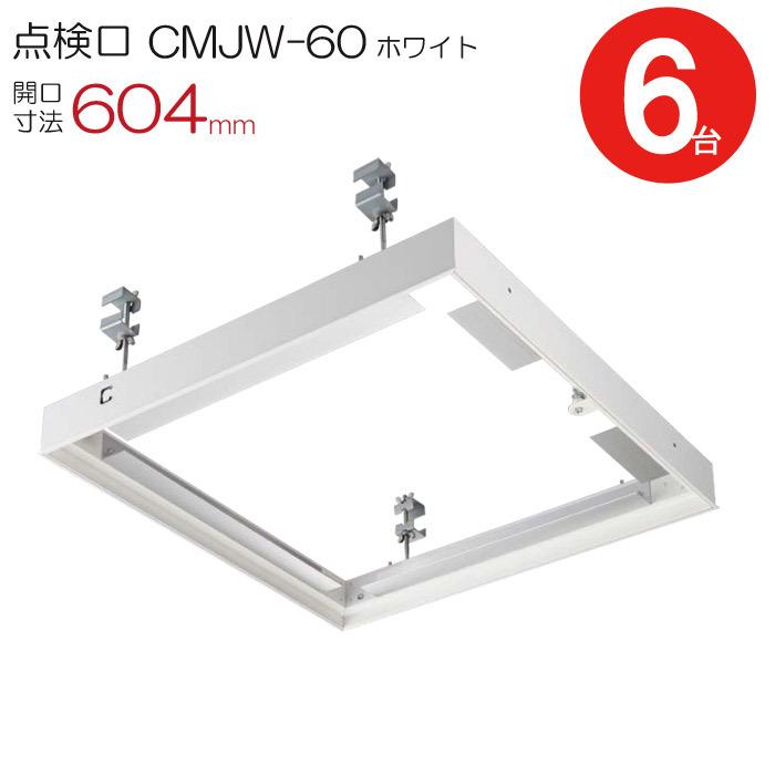 点検口 天井 アルミ天井点検口 鋼製下地 CMJw-60 目地タイプ ダイケン アルミ ホワイト 白 開口寸法 604mm シーリングハッチ 6台入り1ケース単位