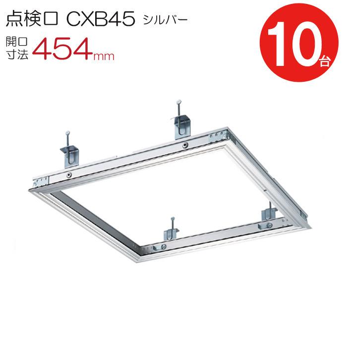 点検口 天井 アルミ天井点検口 気密 省エネ 鋼製下地 CXB45 額縁タイプ ダイケン アルミ シルバー 開口寸法 454mm シーリングハッチ 10台入り1ケース単位