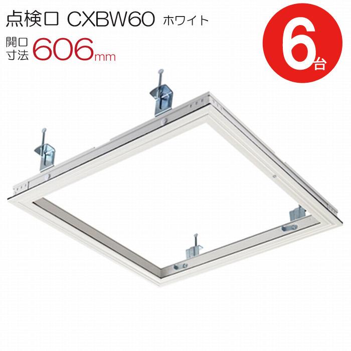 点検口 天井 アルミ天井点検口 気密 省エネ 鋼製下地 CXBW60 額縁タイプ ダイケン ホワイト 白 開口寸法 606mm シーリングハッチ 6台入り1ケース単位 スーパーSALE特価 点検口 天井 アルミ天井点検口 気密タイプ 省エネ