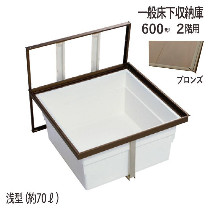 床下収納庫 一般タイプ 2階用 点検口 床下 木下地 2F6A-1BJ 600型 浅型 YPC アルミ ブロンズ 茶 開口寸法 606mm 1台単位 仕上厚15mm 木下地 代金引換不可