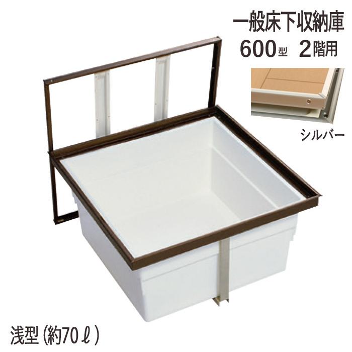 床下収納庫 一般タイプ 2階用 点検口 床下 木下地 2F6A-1SJ 600型 浅型 YPC アルミ シルバー 開口寸法 606mm 1台単位 仕上厚15mm 木下地 代金引換不可