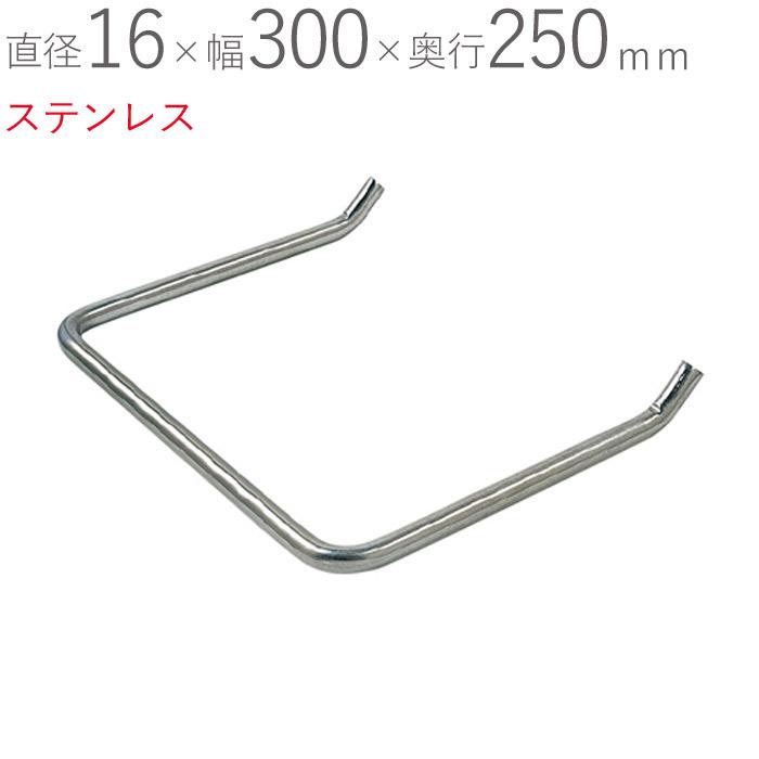 SUS(ステンレス) タラップ 直径16×幅300×奥行250mm 芯寸法 打ち込み 
