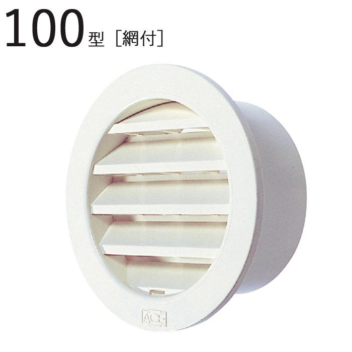 丸型ガラリ 100型ガラリ ABS ホワイトグレー パイプ径99×外径127mm 網付 1台単位 適用パイプSU100 新築 リフォーム ...