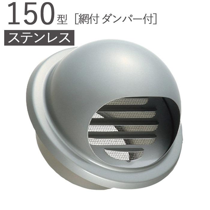 ガラリ 換気口 ステンレス製 150型 丸型フード付ガラリ 網付 ダンパー 
