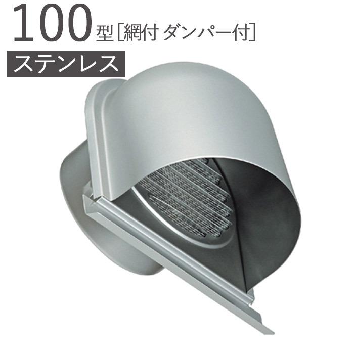 ガラリ 換気口 ステンレス製 100型 U型フード付ガラリ 網付 ダンパー付