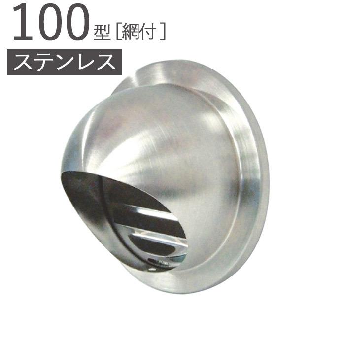 ガラリ 換気口 ステンレス製 丸型フード付ガラリ 100型 SUS