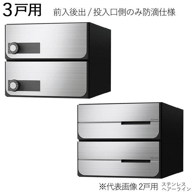 集合ポスト 郵便受け ポスト 横向き 前入後出 投入口側のみ防滴