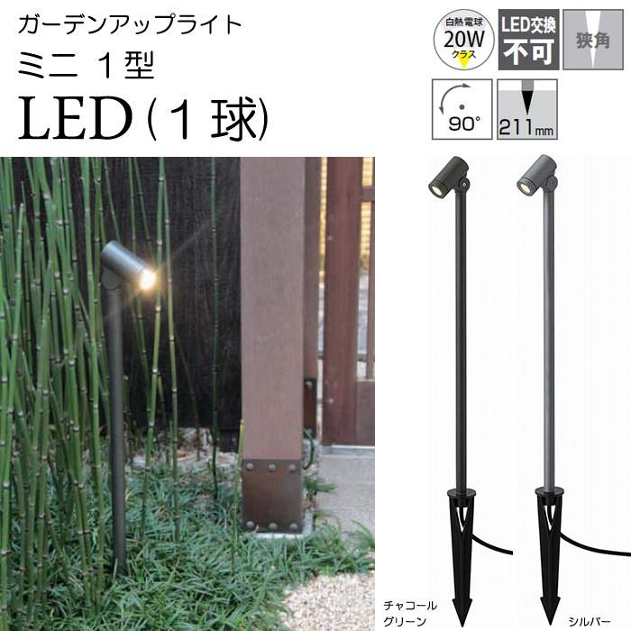 ガーデンライト 庭園灯 LED 12V ガーデンアップライト ミニ 1型 電球色