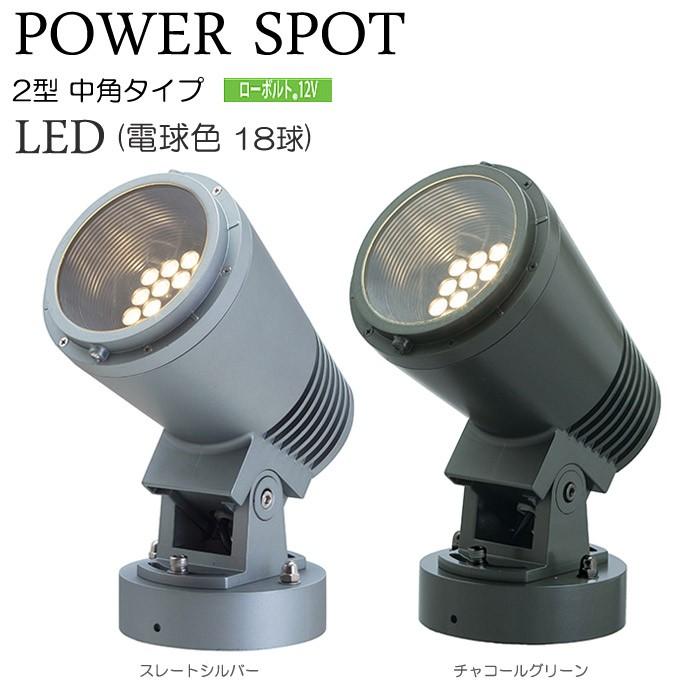 ガーデンライト 庭園灯 LED 12V パワーポットライト 2型 電球色 （スレートシルバー  チャコールグリーン）照明 屋外 演出照明 外灯