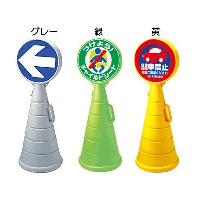 駐車場 ポール 看板 ゲート カラーコーン 1100×400×380 黄・グレー