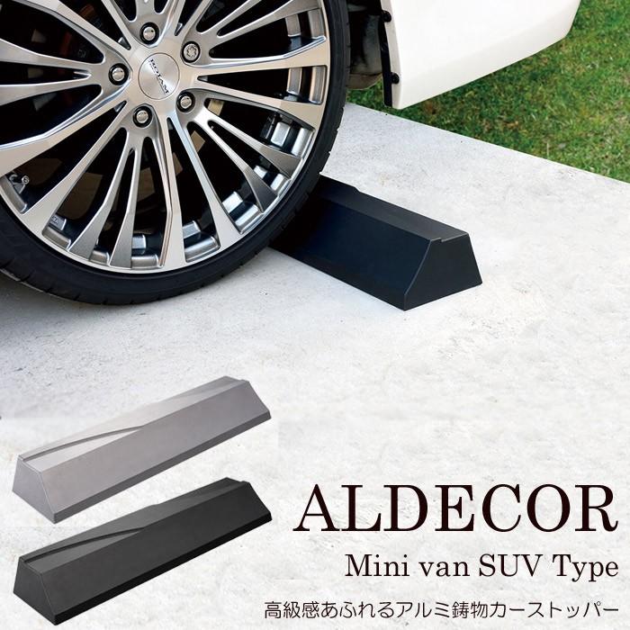 車止め 駐車場 タイヤ止め アルデコール カーストッパー ミニバン Suv タイプ １個 幅60cm 駐車場用品 ハンドメイド アルミ鋳物 U0328 Otk Estoah Home エストアホーム 通販 Yahoo ショッピング