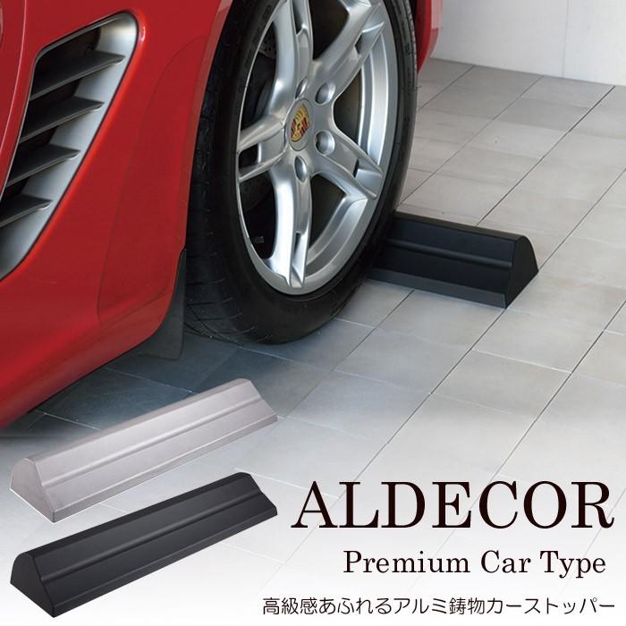 車止め 駐車場 タイヤ止め アルデコール カーストッパー プレミアムカータイプ １個 幅60cm 駐車場用品 ハンドメイド アルミ鋳物 U0329 Otk Estoah Home エストアホーム 通販 Yahoo ショッピング