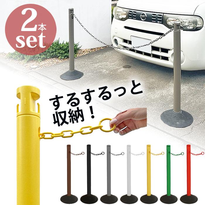 駐車場 ポール チェーン おしゃれ チェーンスタンド 侵入防止 2.5M