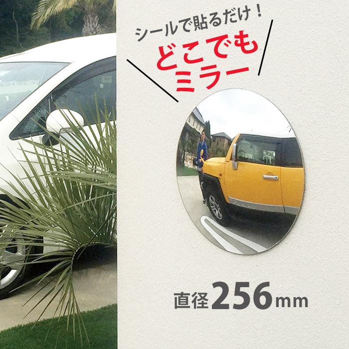 カーブミラー ガレージミラー 道路反射鏡 どこでもミラー 256mm