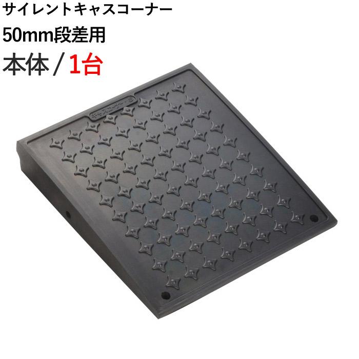 段差解消スロープ 屋外用 サイレント キャスコーナー 50mm 段差用 本体