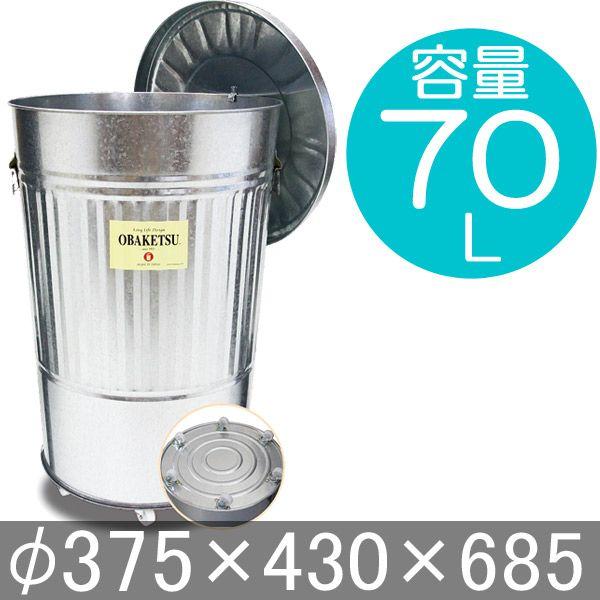 ゴミ箱 ごみ箱 バケツ ふた付き OBAKETSU オバケツ 容量70リットル
