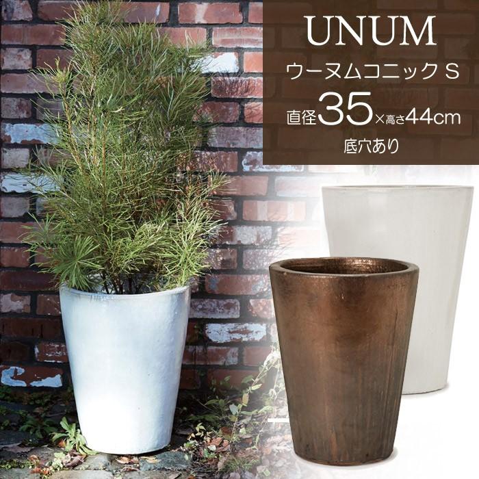 プランター 植木鉢 底穴あり ウーヌム コニック ホワイト ブロンズ S