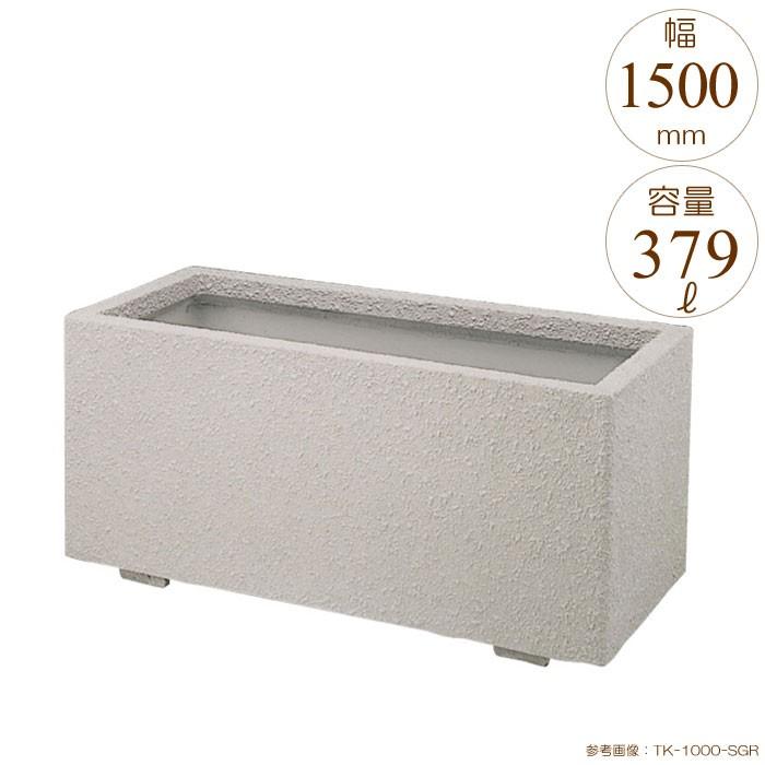 プランター 大型 長方形 植木鉢 GRCプランター K型 シルキーグレー W1500×D550×H530mm ガーデニング 園芸用品 代引不可