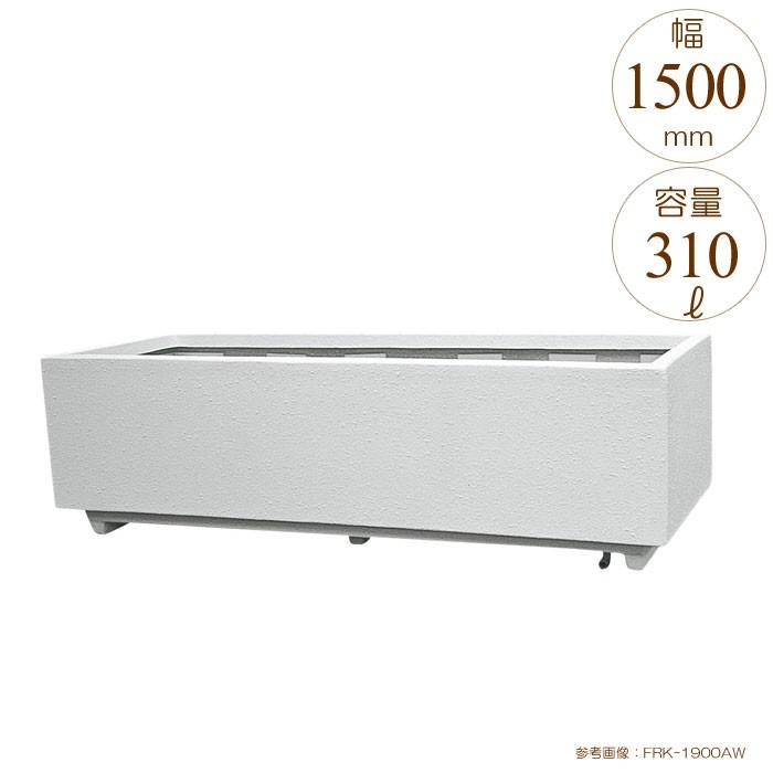植木鉢 プランター 大型 長方形 屋外 軽量 大型FRPプランター 幅150cm 奥行50cm 高さ55cm オフホワイト ガラス繊維強化プラスチック ガーデニング 【代引不可】