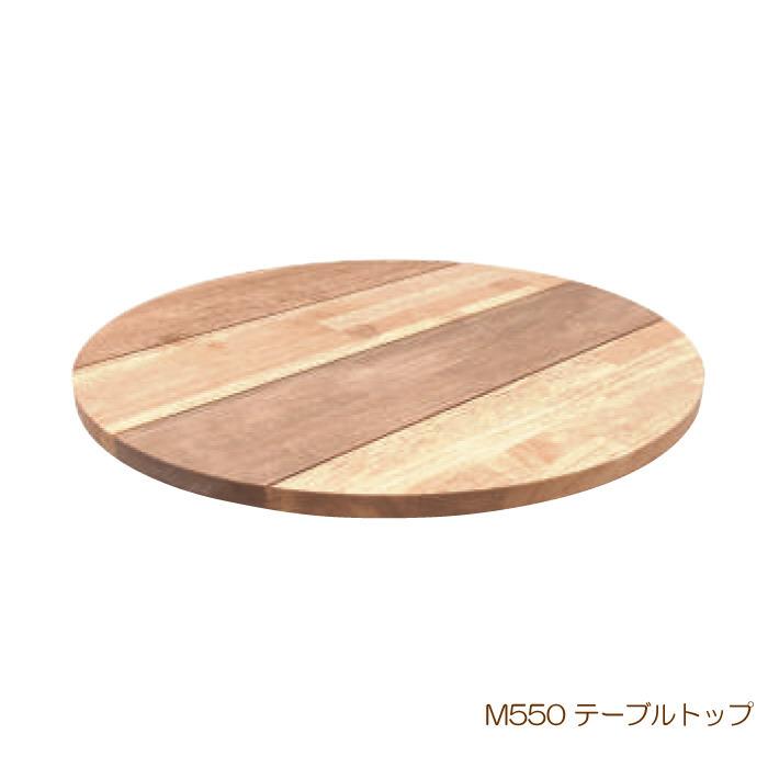 プランター テーブル トップ 蓋 天板 NUプランター ラスティックM550 テーブルトップ 木目 直径550×T20mm ゴム集成材 円形 屋内用 ファニチャー 代引不可