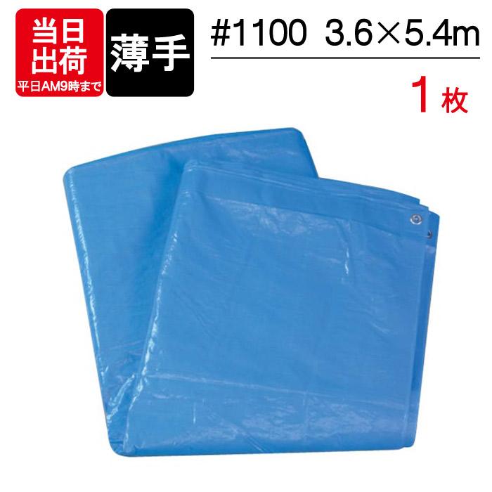 ブルーシート 薄手 #1100 3.6m×5.4m 1枚単位 防水 軽量 ハトメ 補強 