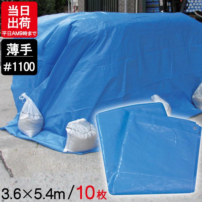ブルーシート 薄手 #1100 3.6m×5.4m 10枚単位 防水 軽量 ハトメ 補強