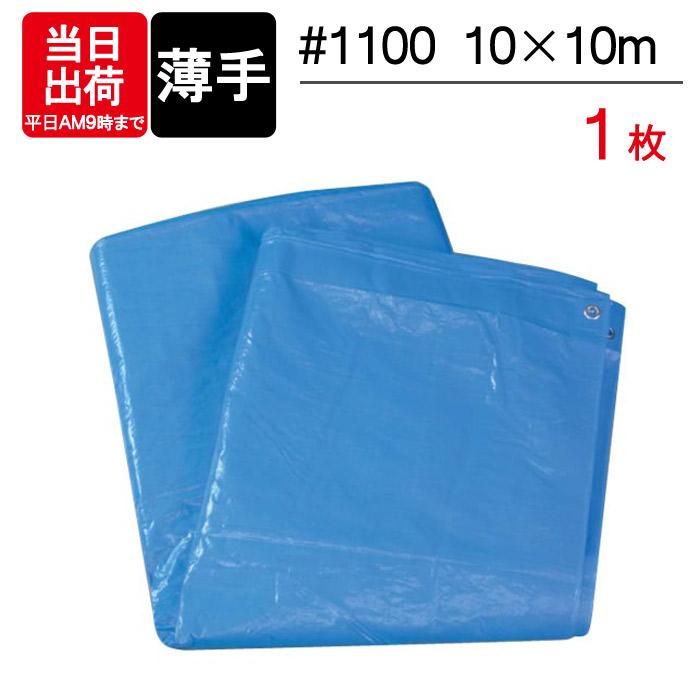 ブルーシート 薄手 #1100 10m×10m 1枚単位 防水 軽量 ハトメ レジャー 