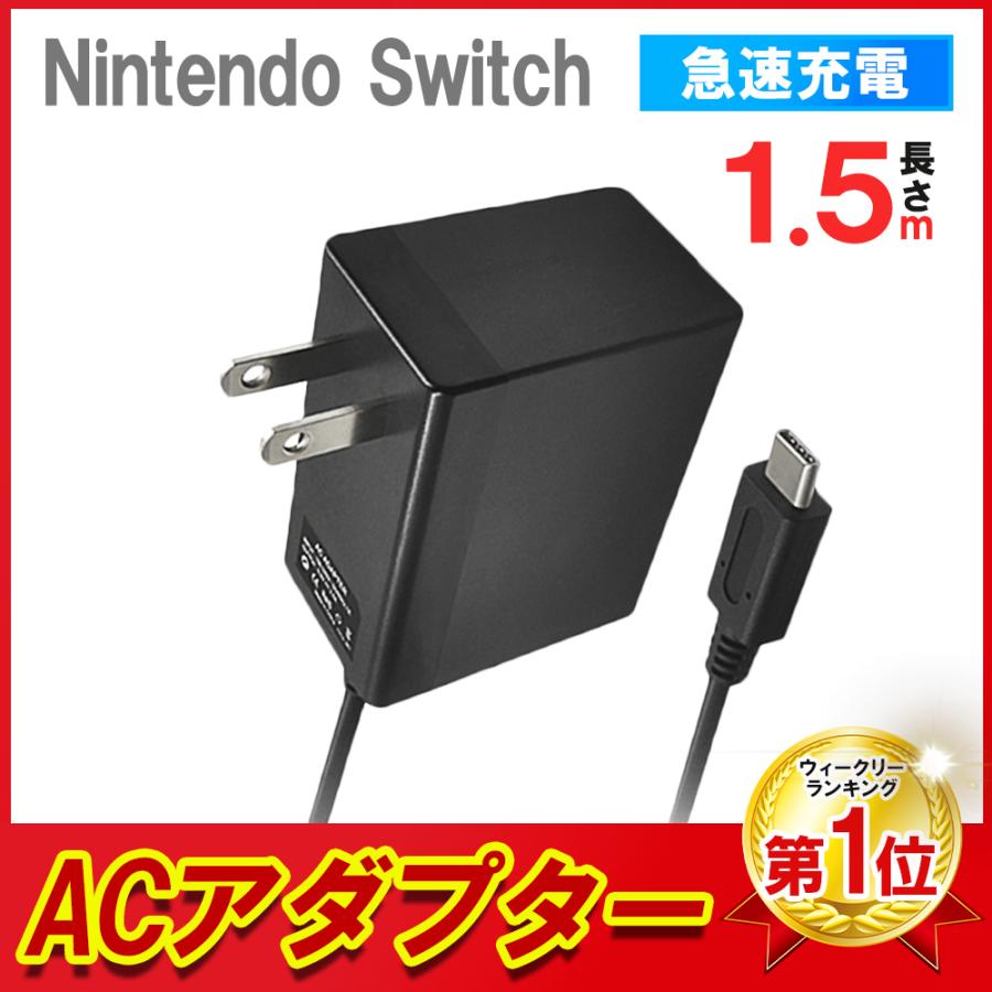 2021年春の 新品未使用 ニンテンドースイッチ 充電器 switch acアダプター 互換品 | hetesexverhalen.nl