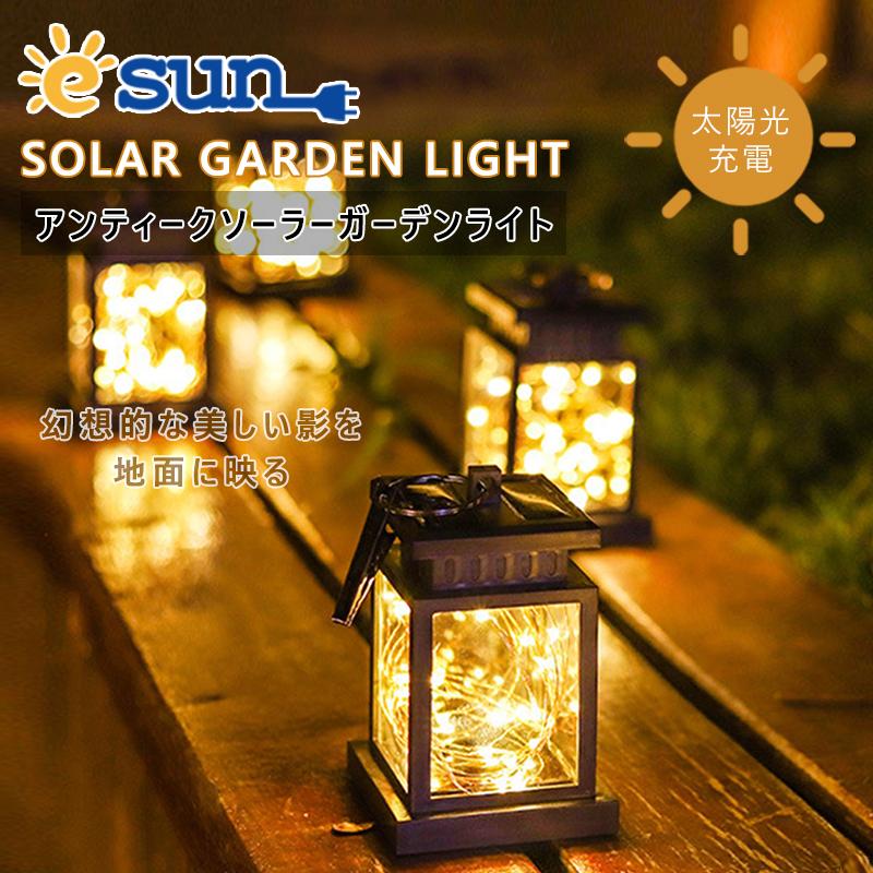 ガーデンライト ソーラーライト 吊り下げ アンティーク 飾り 屋外 防水 防犯 Led 芝生 自動点灯 おしゃれ 暖かい色 屋外防水 庭 歩道 ベランダ 雰囲気 Esun Esunショップ 通販 Yahoo ショッピング