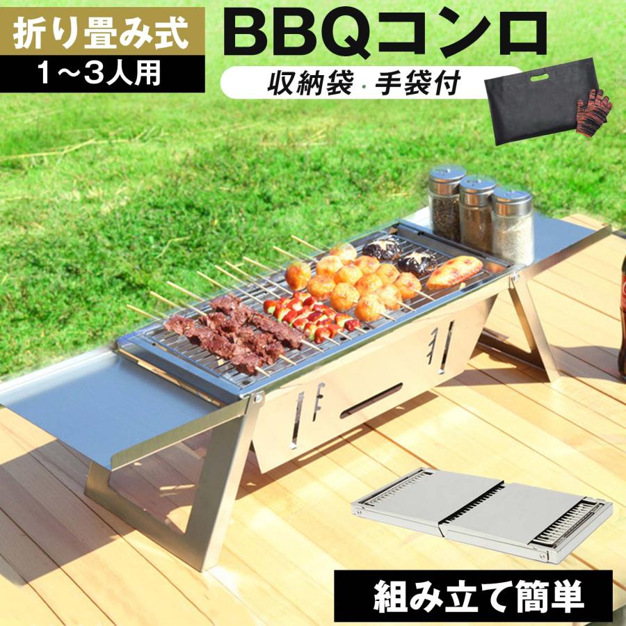 バーベキューコンロ 卓上 折り畳み ステンレス 1〜3人用 42cm×21cm BBQ