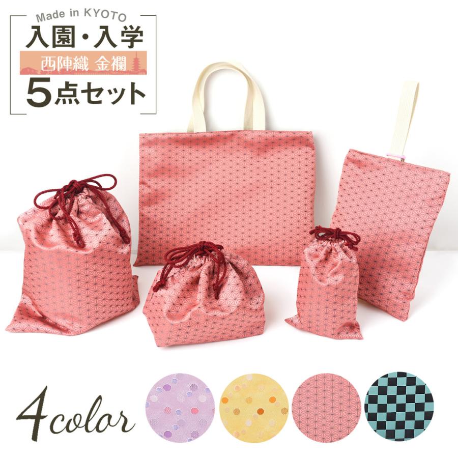 入園 入学 5点セット 西陣織 金襴 レッスンバッグ 体操服袋 入園 入学 5点セット 西陣織 金襴 レッスンバッグ 体操服袋