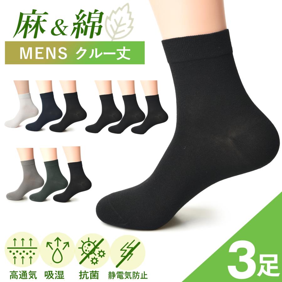 靴下 リネン メンズ 3足 セット 麻 綿 ソックス カジュアル ビジネス