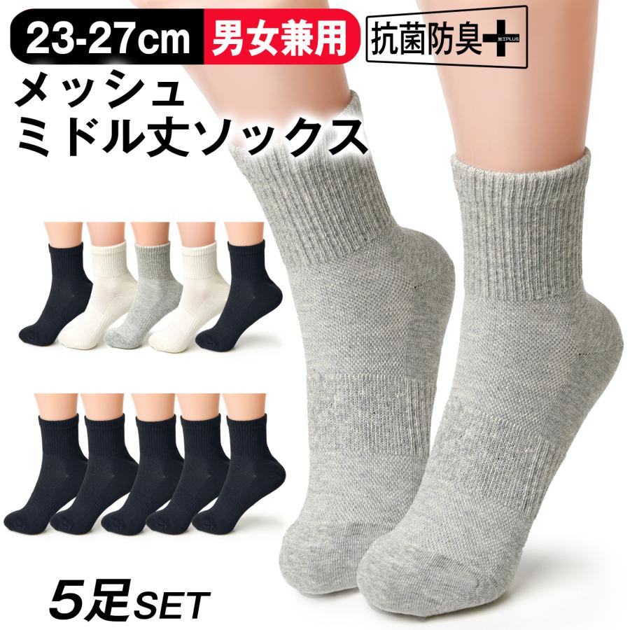 靴下 5足 セット ユニセックス 男女兼用 ミドル丈 メッシュ 綿