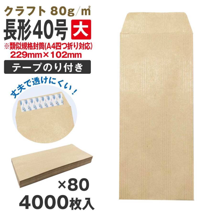 封筒 長40 大きめ 類似規格封筒 6 テープ付 クラフト 4000枚 長形40号 