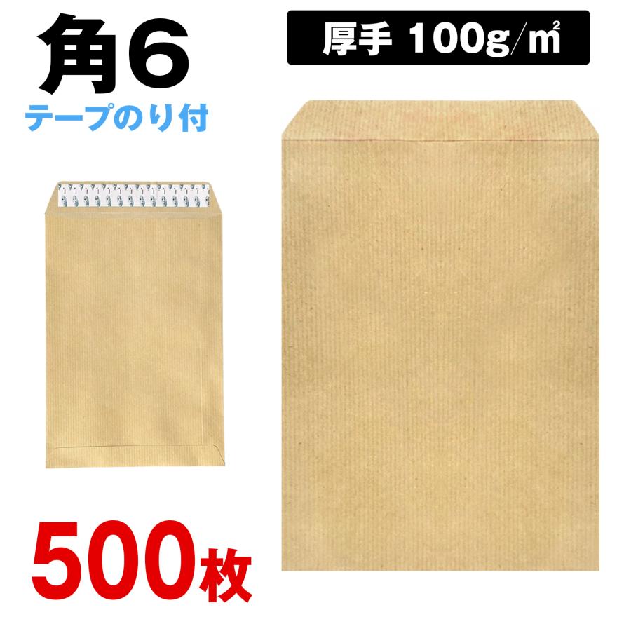 封筒 角6 テープ付 クラフト 500枚 角形6号 17 A5 厚め のり付 100g