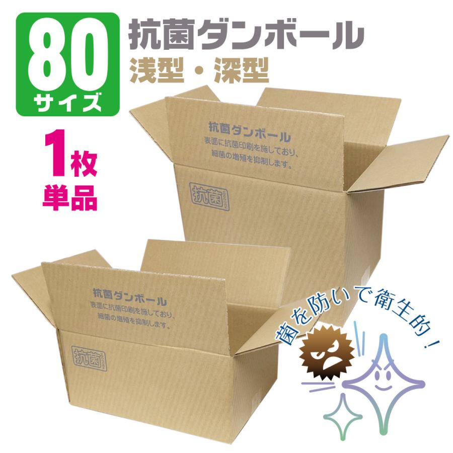ダンボール 80サイズ 抗菌 1枚 単品 宅配箱 深型 浅型 A4 B4 段ボール 梱包 発送 収納 保管 通販 個人 業務 用 引っ越し ネットショップ オークション フリマ :z53012001:EsuonAngel - 通販 - Yahoo!ショッピング ダンボール 80サイズ 抗菌 1枚 単品 宅配箱 深型 浅型 A4 B4 段ボール 梱包 発送 収納 保管 通販 個人 業務 用 引っ越し ネットショップ オークション フリマ :z53012001:EsuonAngel - 通販 - Yahoo!ショッピング
