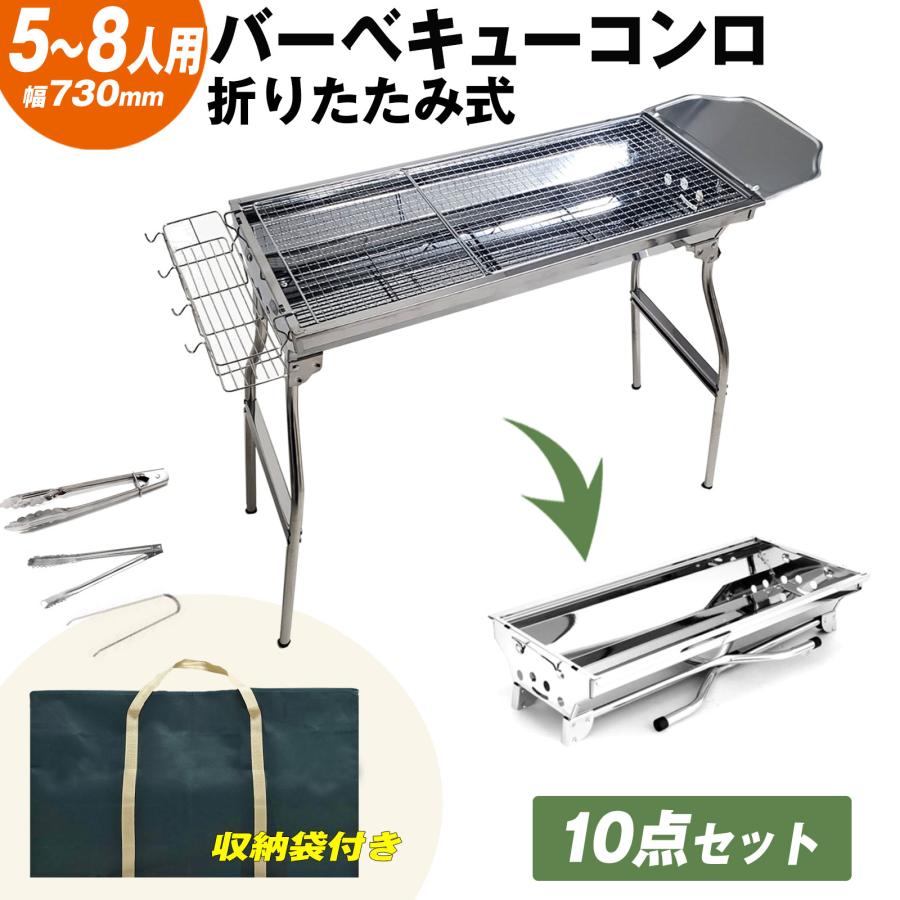 大注目 バーベキューコンロ 折り畳み式 ステンレス 5〜8人用 73cm×33.5cm 大人数 BBQ コンロ 6点セット 収納 持ち運び 便利 焼肉 網焼き アウトドア キャンプ 送料無料 BBQコンロセット網付き