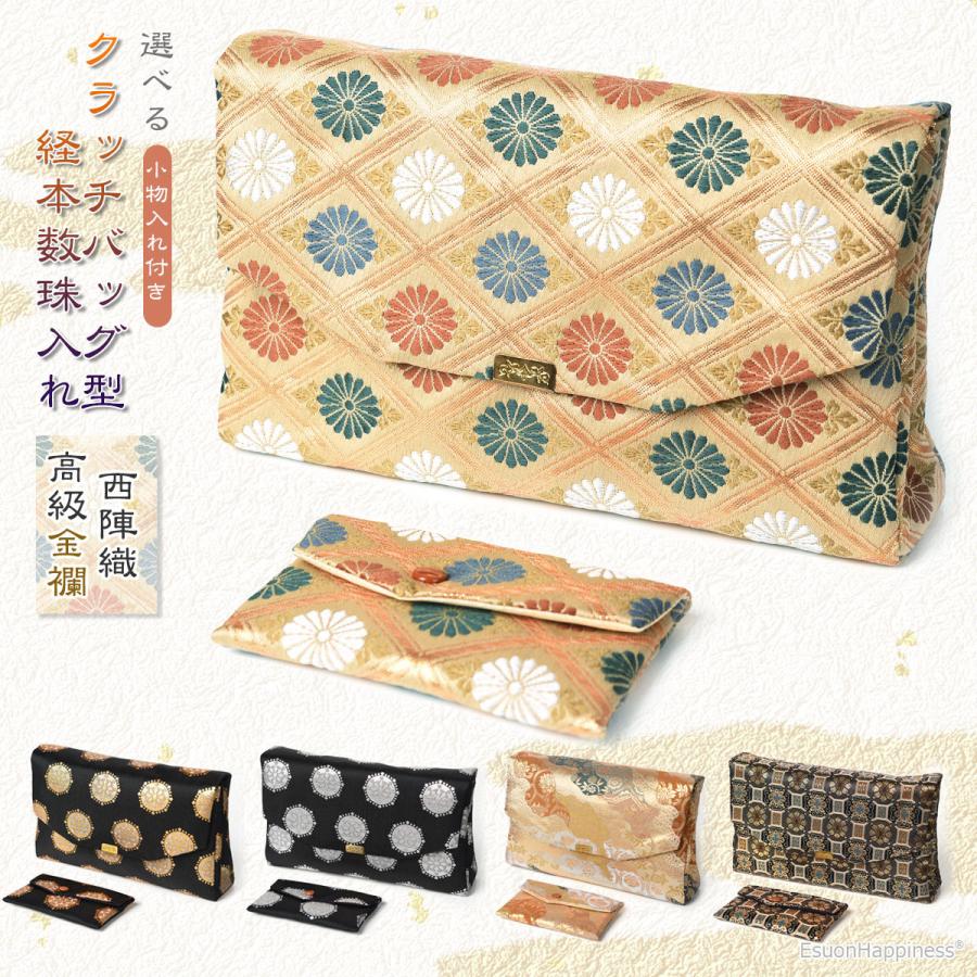 EsuonHappiness 経本 数珠入れ 数珠袋 クラッチバッグ型 経本入れ