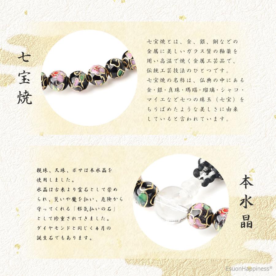 EsuonHappiness 数珠 女性 女性用 七宝焼 黒 本水晶 頭房 西陣織金襴 