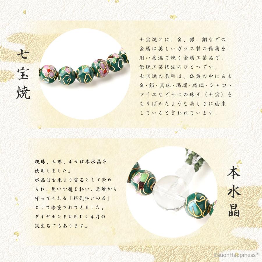EsuonHappiness 数珠 女性 女性用 七宝焼 緑 本水晶 頭房 西陣織金襴