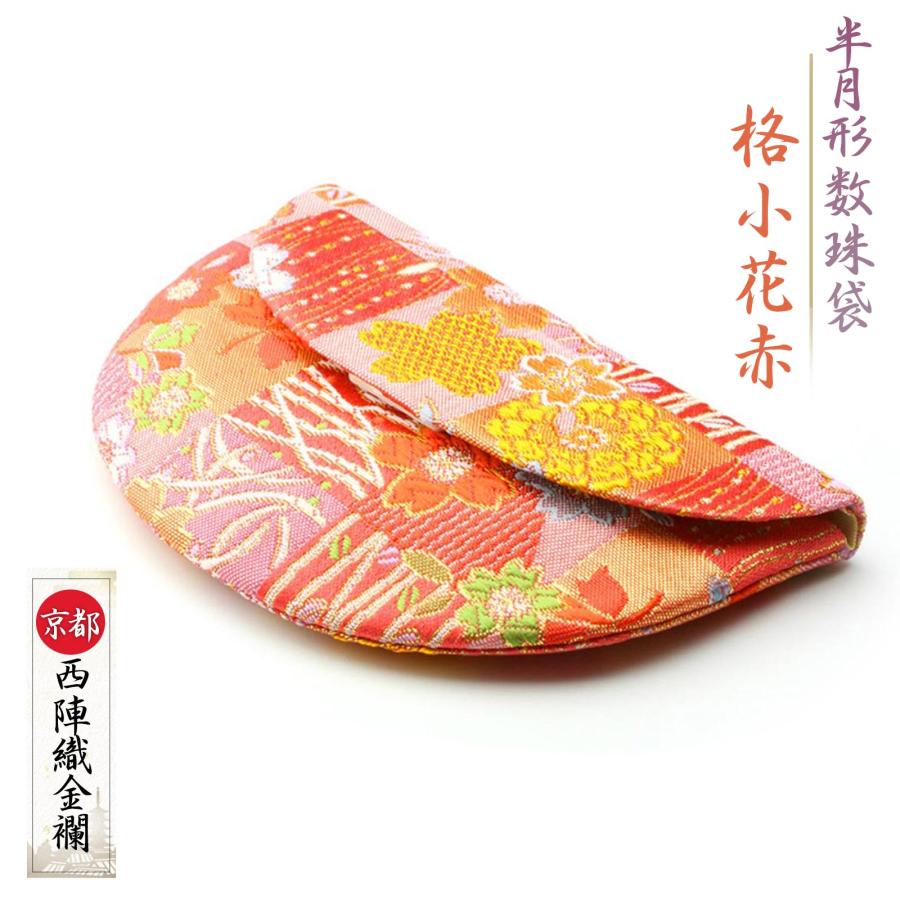 数珠入れ 数珠袋 半月形 格小花赤 西陣織 金襴 数量限定 女性用 念珠袋