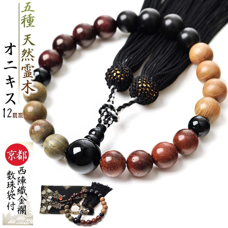 男性用御数珠 数珠 男性 男性用 五種 天然 霊木 12mm 20玉 西陣織金襴 数珠袋付 黒檀