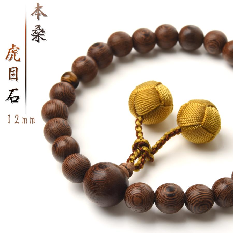 数珠 男性 男性用 本桑 虎目石 梵天房 数量限定 特典付 12mm