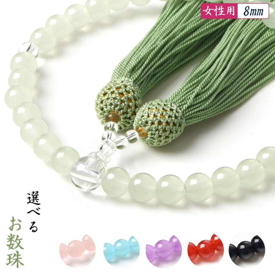 数珠入れ付き】 数珠 女性用 8mm 選べる 頭房 硝子 略式数珠 法事 葬儀