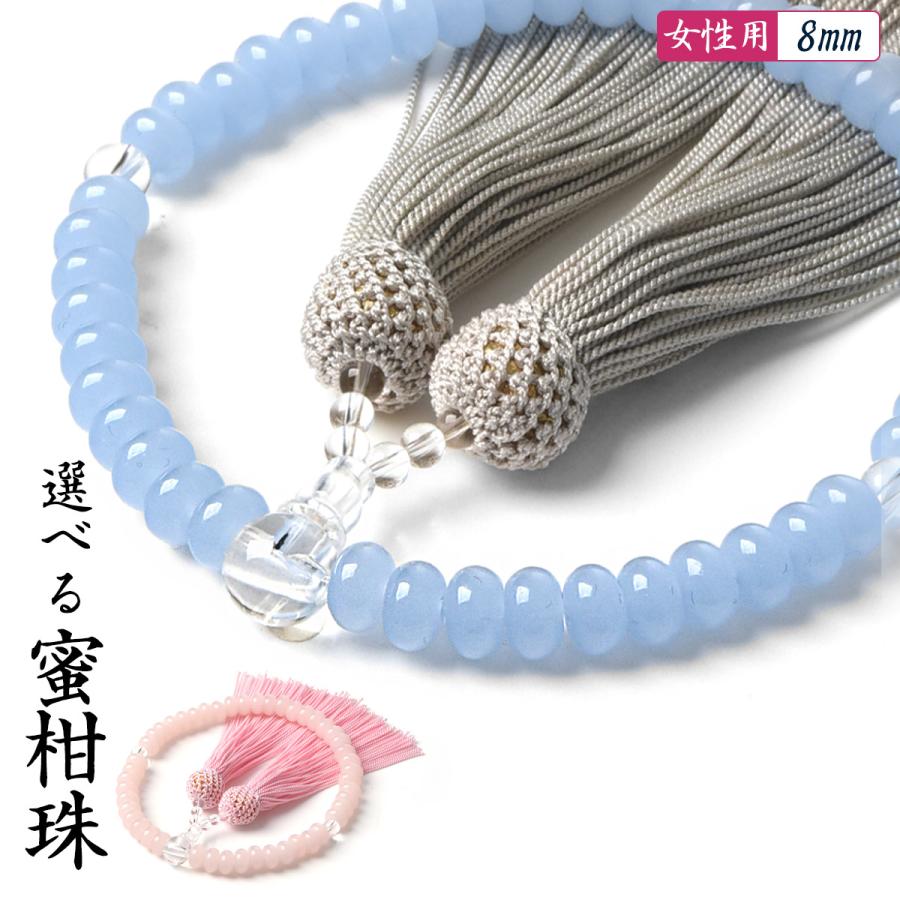 数珠入れ付き】 数珠 女性用 蜜柑珠 硝子 8mm 選べる 頭房 略式数珠