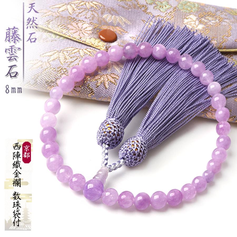EsuonHappiness 数珠 女性 女性用 藤雲石 西陣織金襴 数珠袋 付き 8mm