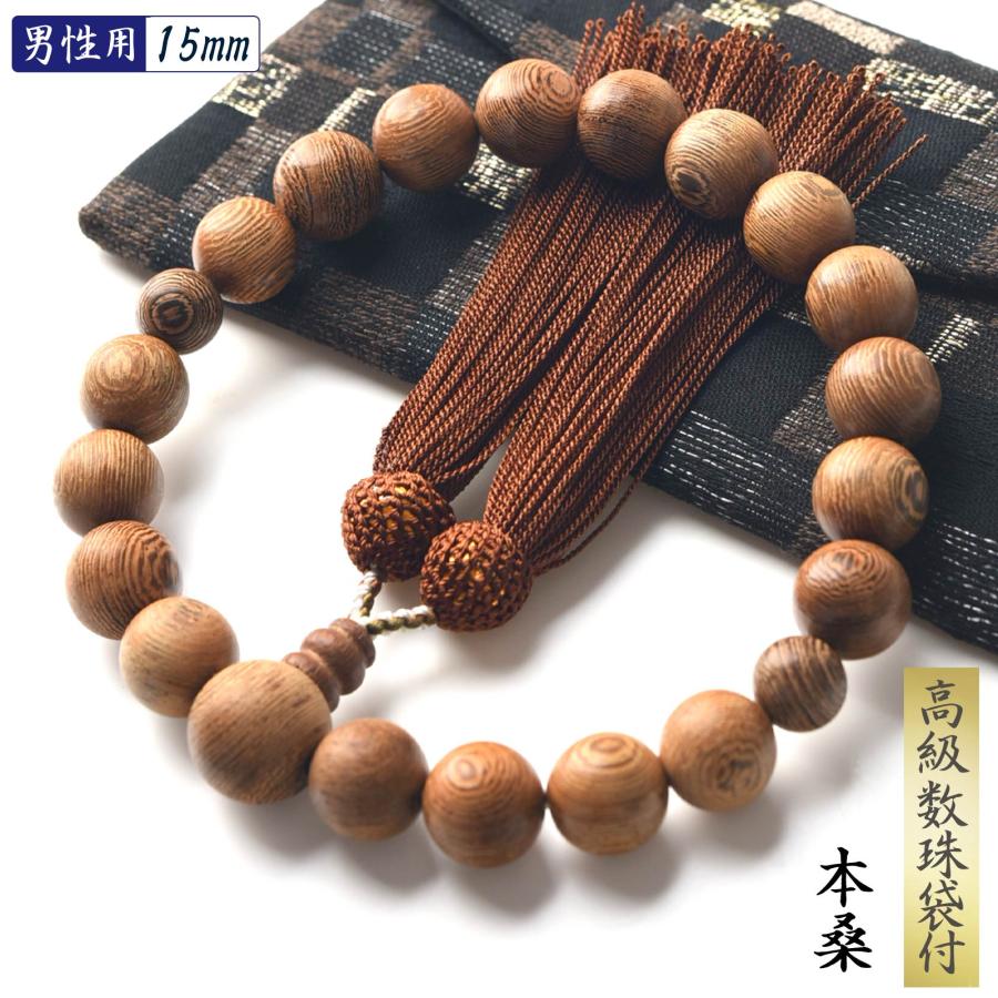 EsuonHappiness 数珠 男性 男性用 本桑 15mm 高級 数珠入れ 付 念珠