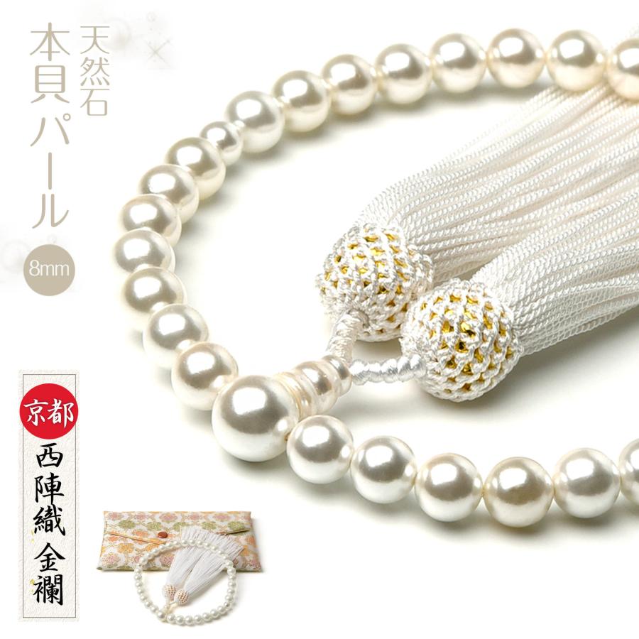 数珠 新作送料無料 女性用 本貝パール 市販 8mm 商品ポーチ付 天然素材 念珠