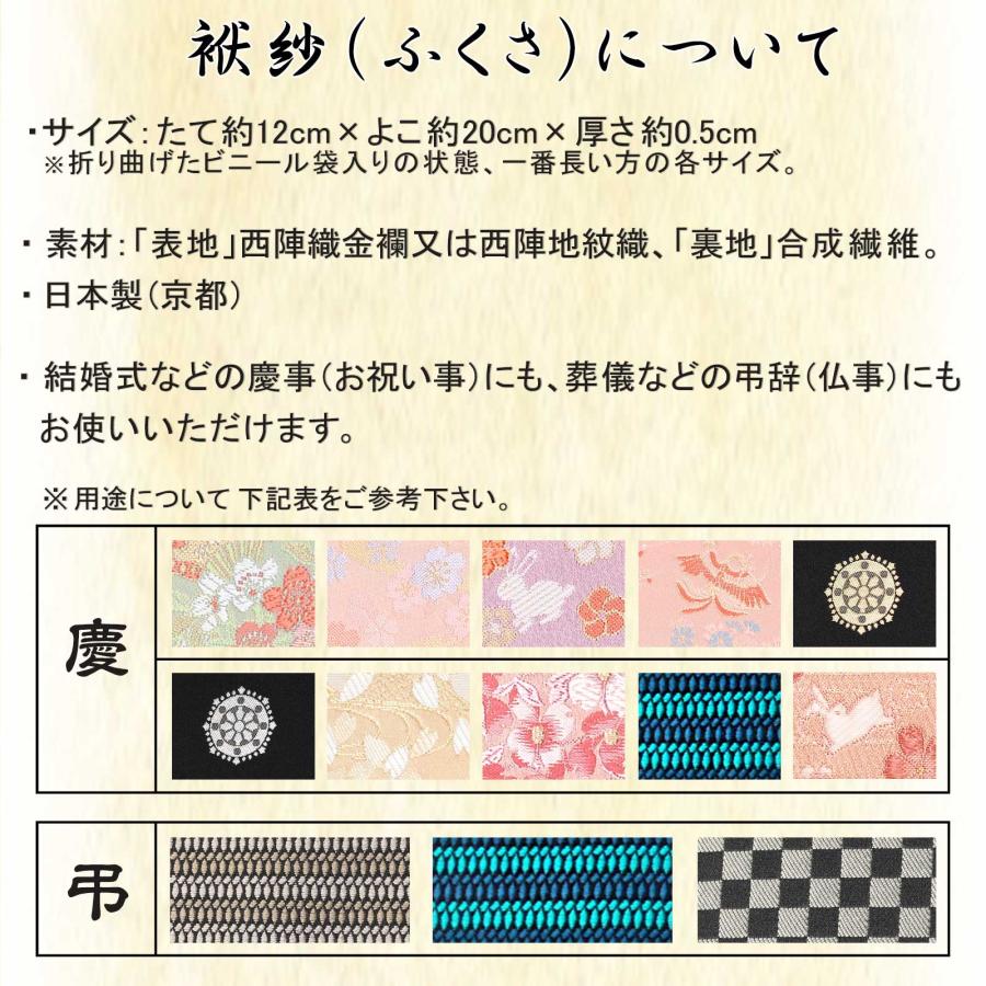 ふくさ 慶弔両用 袱紗 選べる 慶事 弔事 西陣織 金襴 ふくさ 結婚式 入学 卒業 お祝い 冠婚葬祭 金封 男性 男性用 女性 女性用 日本製 京都｜esuon｜31